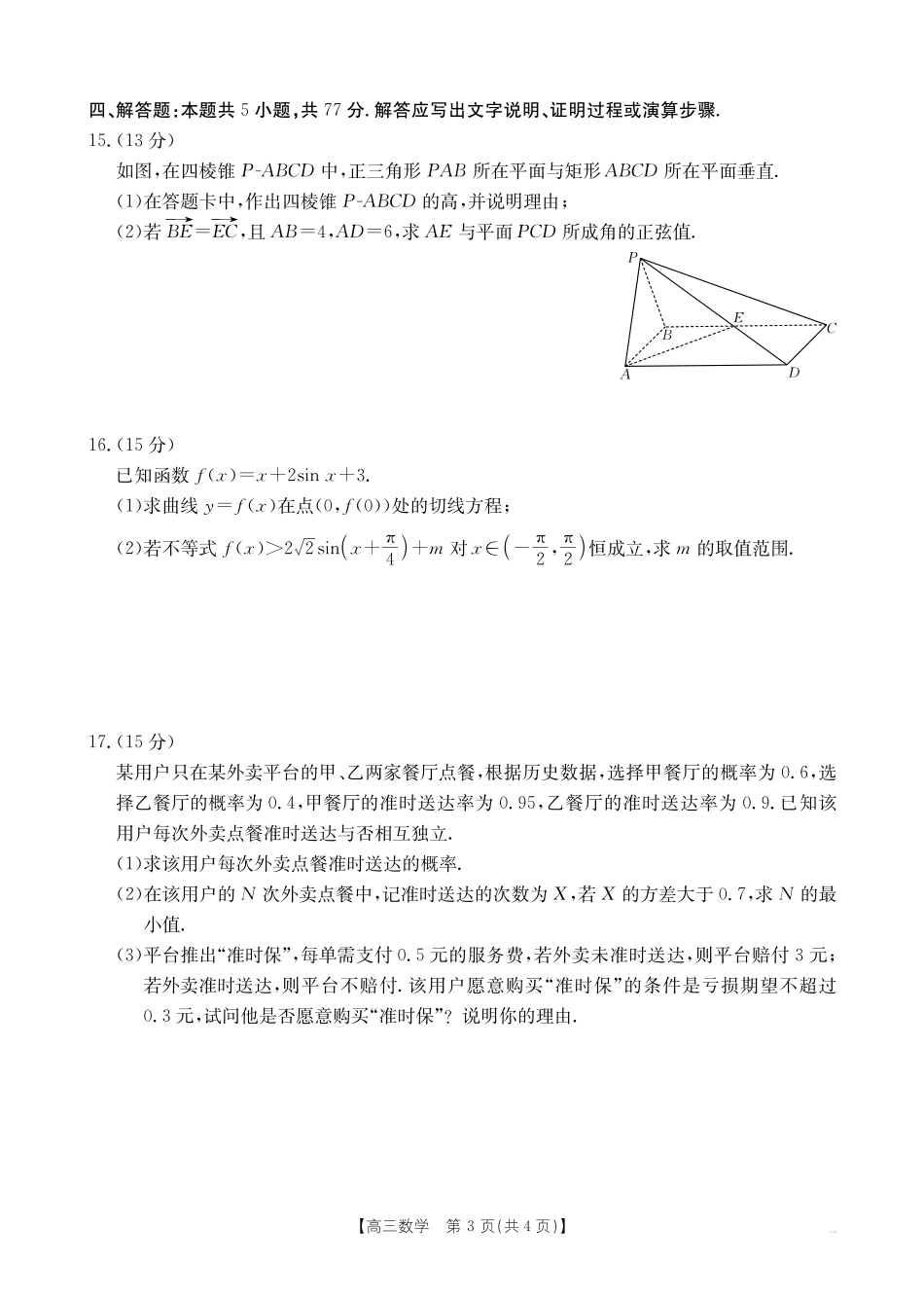 数学+答案广东江门市2026年高三年级高考适应性考试(江门高三二模)(4.22-4.24).pdf_第3页