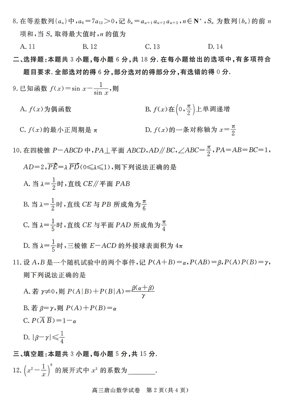 数学+答案河北唐山市2026年普通高等学校招生统一考试高三年级第二次模拟演练(唐山高三二模)(4.27-4.28).pdf_第2页