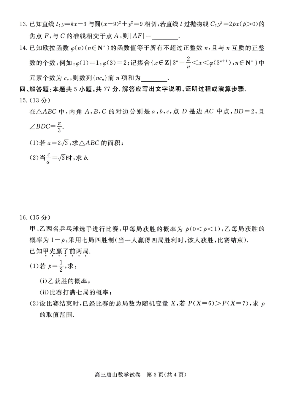 数学+答案河北唐山市2026年普通高等学校招生统一考试高三年级第二次模拟演练(唐山高三二模)(4.27-4.28).pdf_第3页