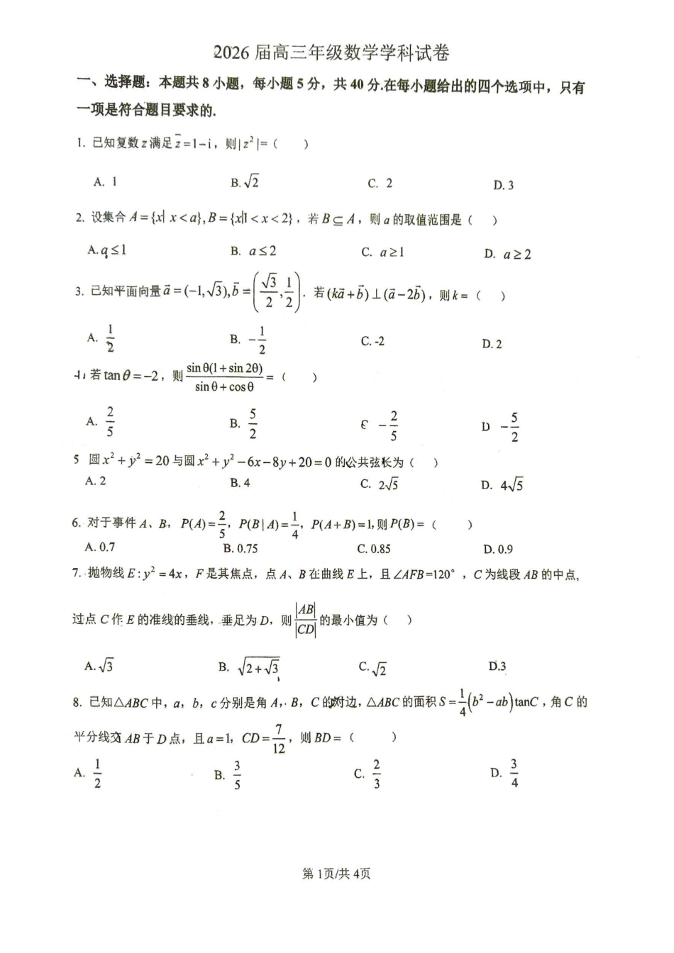 数学+答案江苏苏北六校G6(苏州实验中学、徐州一中、宿迁中学等)2026届高三4月联考(4.24-4.25).pdf_第1页