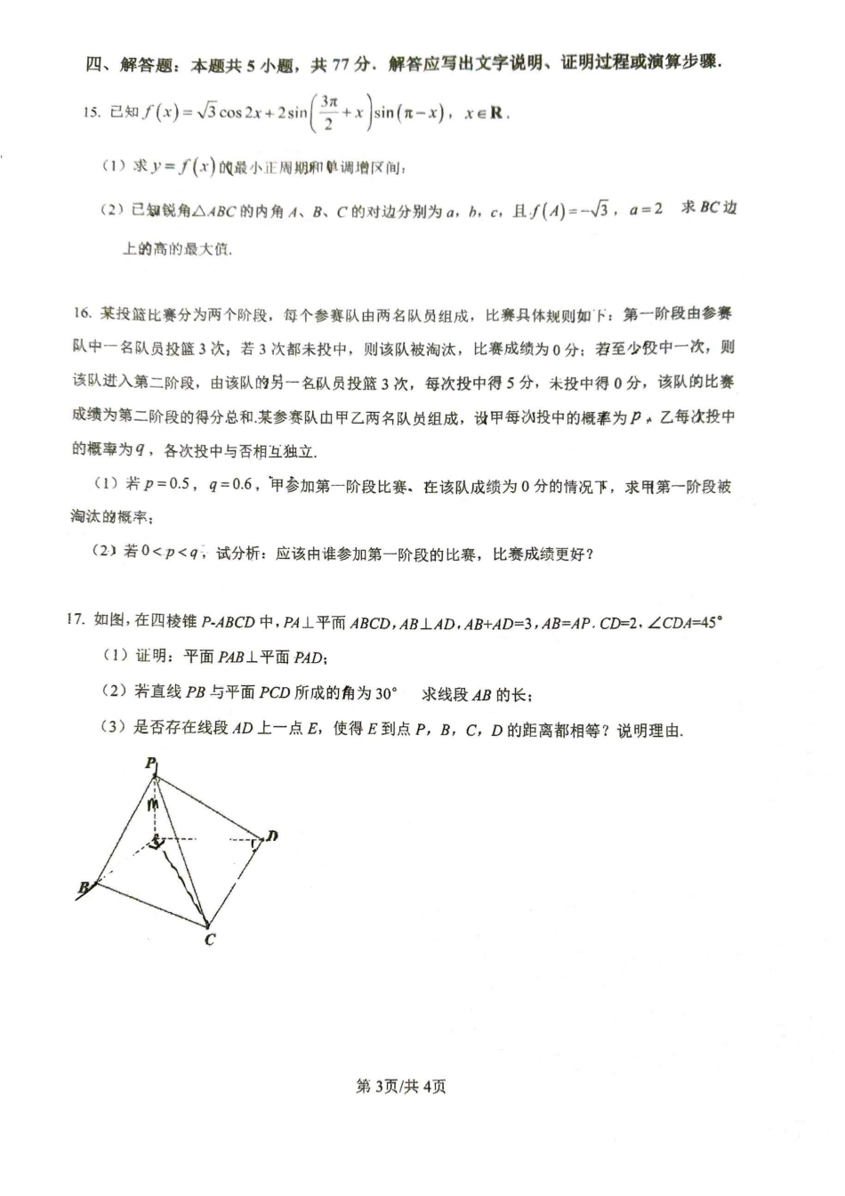 数学+答案江苏苏北六校G6(苏州实验中学、徐州一中、宿迁中学等)2026届高三4月联考(4.24-4.25).pdf_第3页