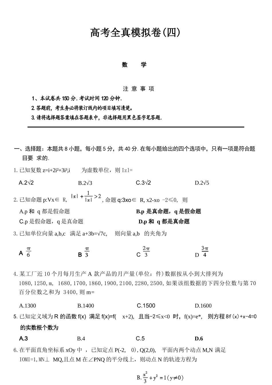 数学+答案陕西西安市2026届高三年级4月高考全真模拟卷(四)(4.18-4.19).docx_第1页