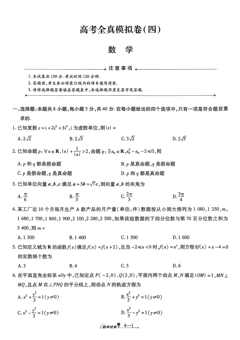 数学+答案陕西西安市2026届高三年级4月高考全真模拟卷(四)(4.18-4.19).pdf_第1页