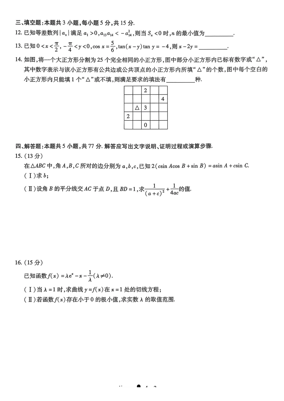 数学+答案陕西西安市2026届高三年级4月高考全真模拟卷(四)(4.18-4.19).pdf_第3页