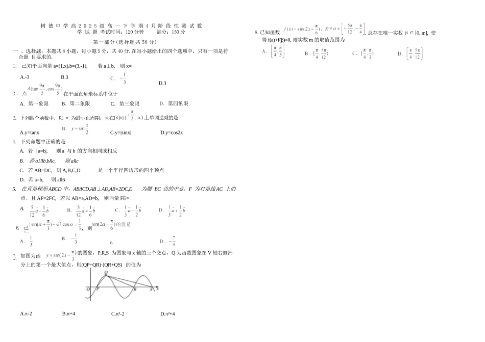 数学+答案四川四川成都市树德中学高2025级(2028届)高一年级下期4月阶段性测试(4.13-4.14).docx_第1页