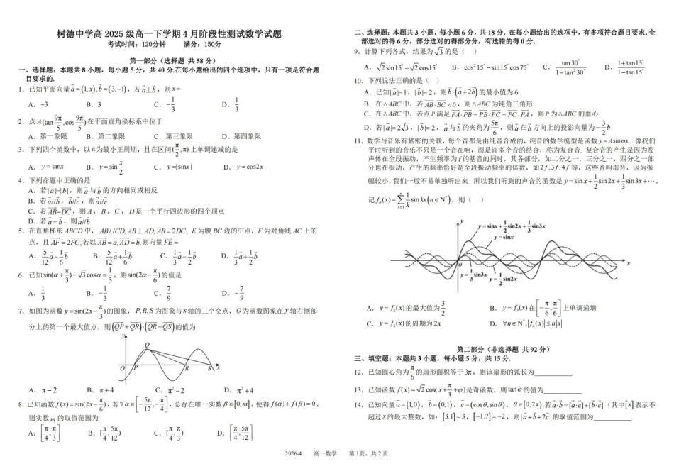 数学+答案四川四川成都市树德中学高2025级(2028届)高一年级下期4月阶段性测试(4.13-4.14).pdf_第1页