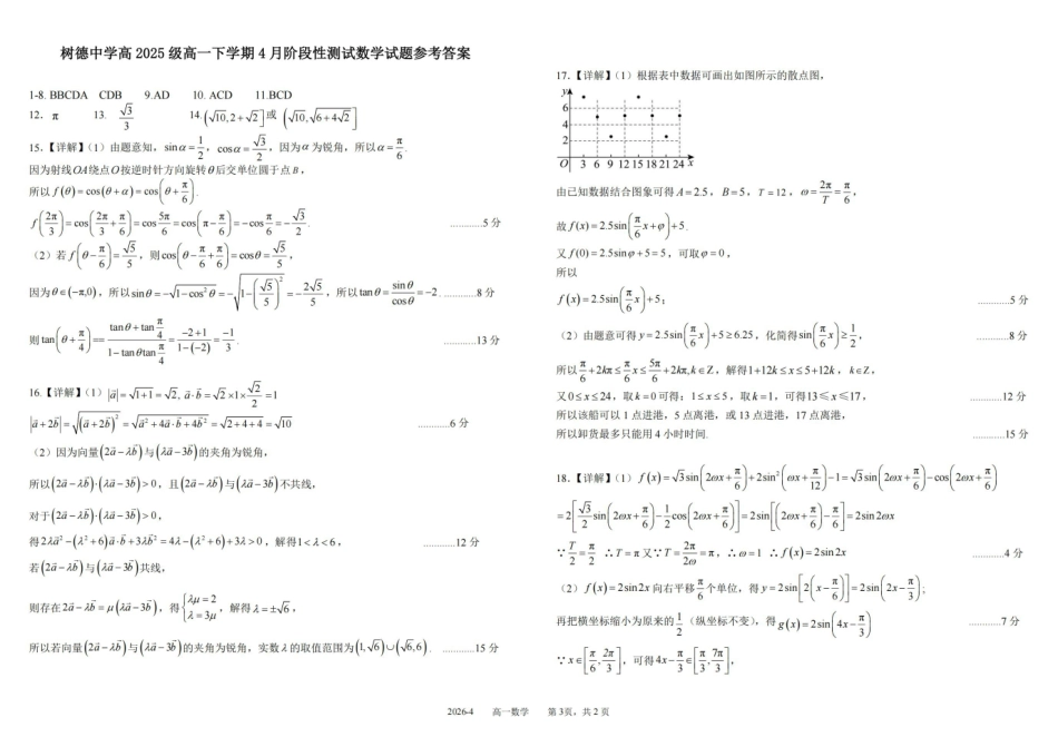 数学+答案四川四川成都市树德中学高2025级(2028届)高一年级下期4月阶段性测试(4.13-4.14).pdf_第3页