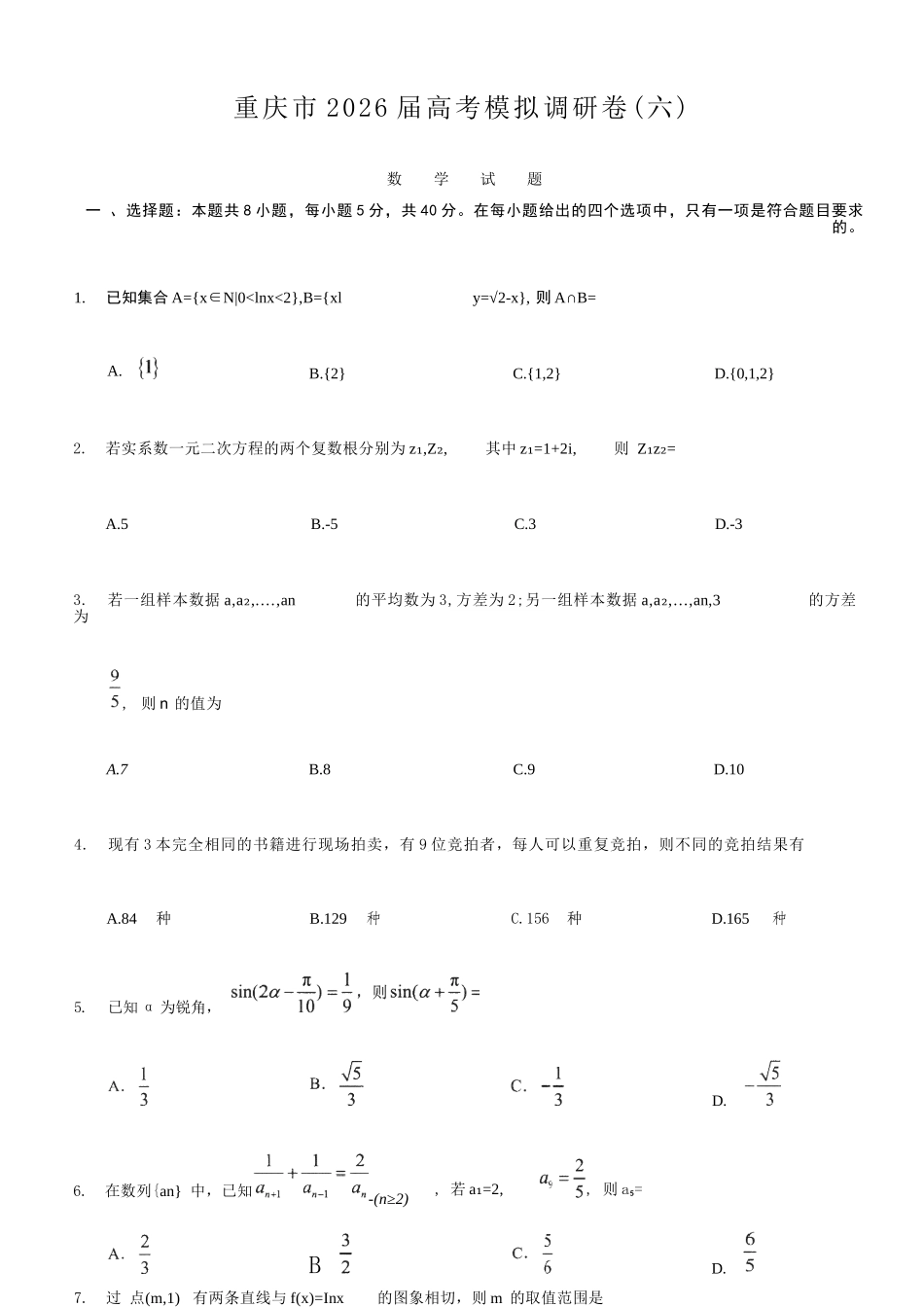 数学+答案重庆市康德教育2026年普通高等学校招生全国统一考试暨康德调研（六）（4.22-4.23）.docx_第1页