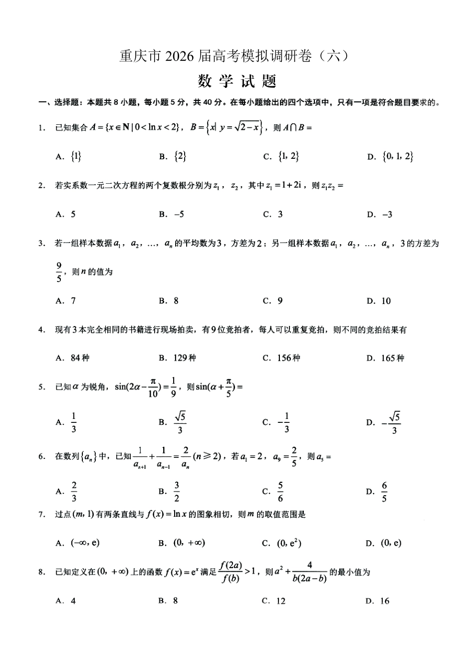 数学+答案重庆市康德教育2026年普通高等学校招生全国统一考试暨康德调研（六）（4.22-4.23）.pdf_第1页