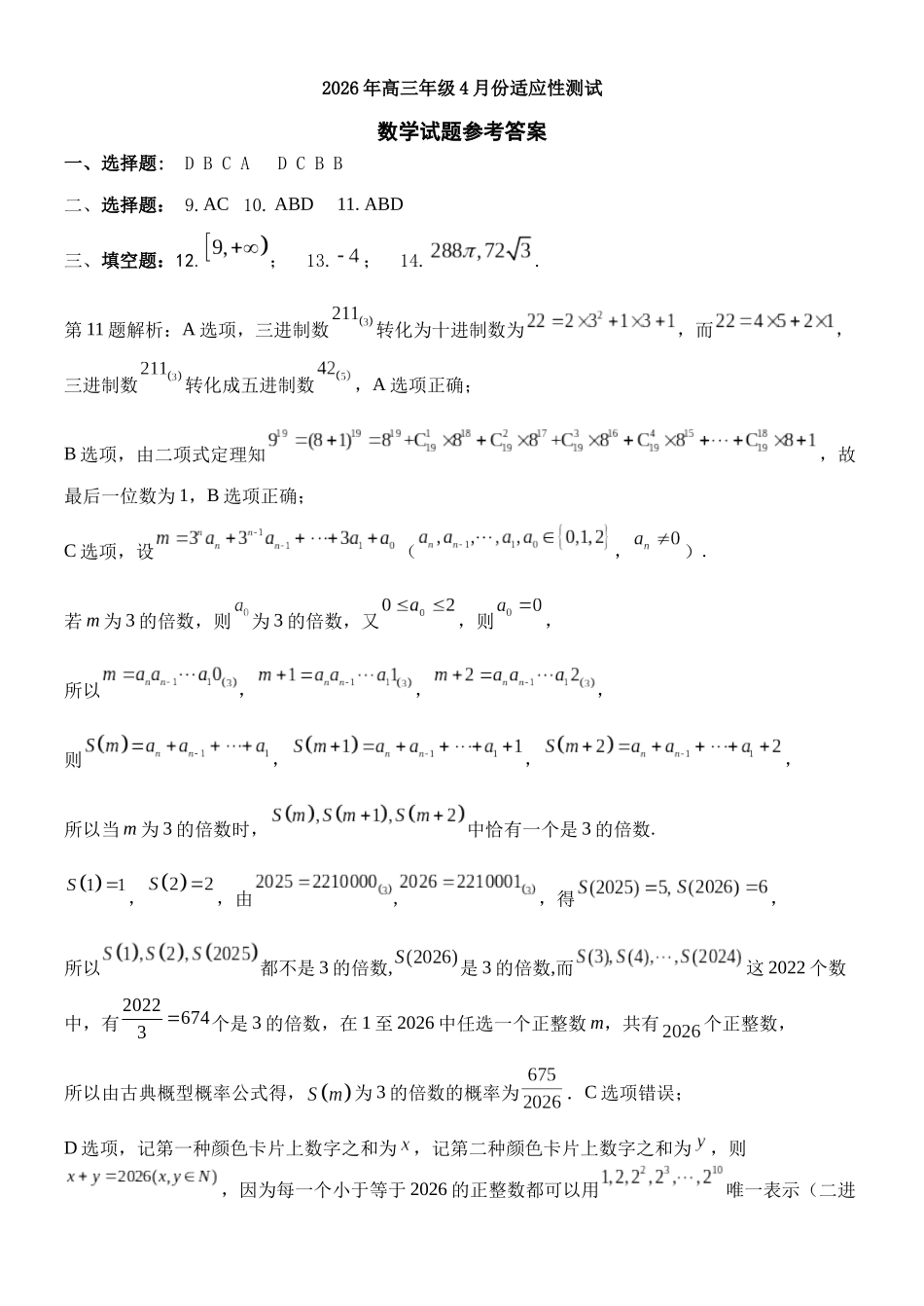 数学参考答案山东东营市2026年高三年级4月份适应性测试(东营二模)(4.22-4.24).docx_第1页