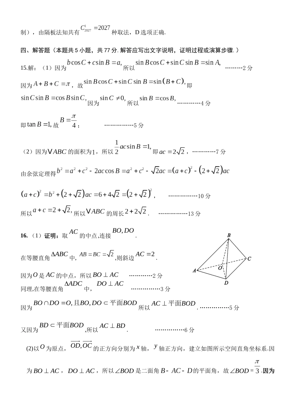 数学参考答案山东东营市2026年高三年级4月份适应性测试(东营二模)(4.22-4.24).docx_第2页