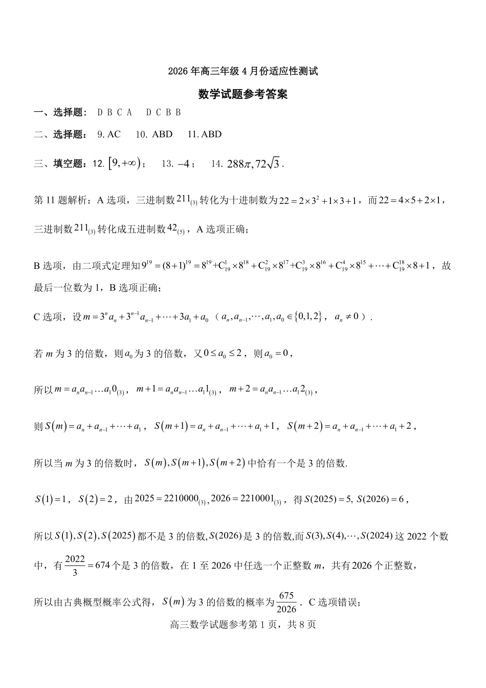 数学参考答案山东东营市2026年高三年级4月份适应性测试(东营二模)(4.22-4.24).pdf_第1页