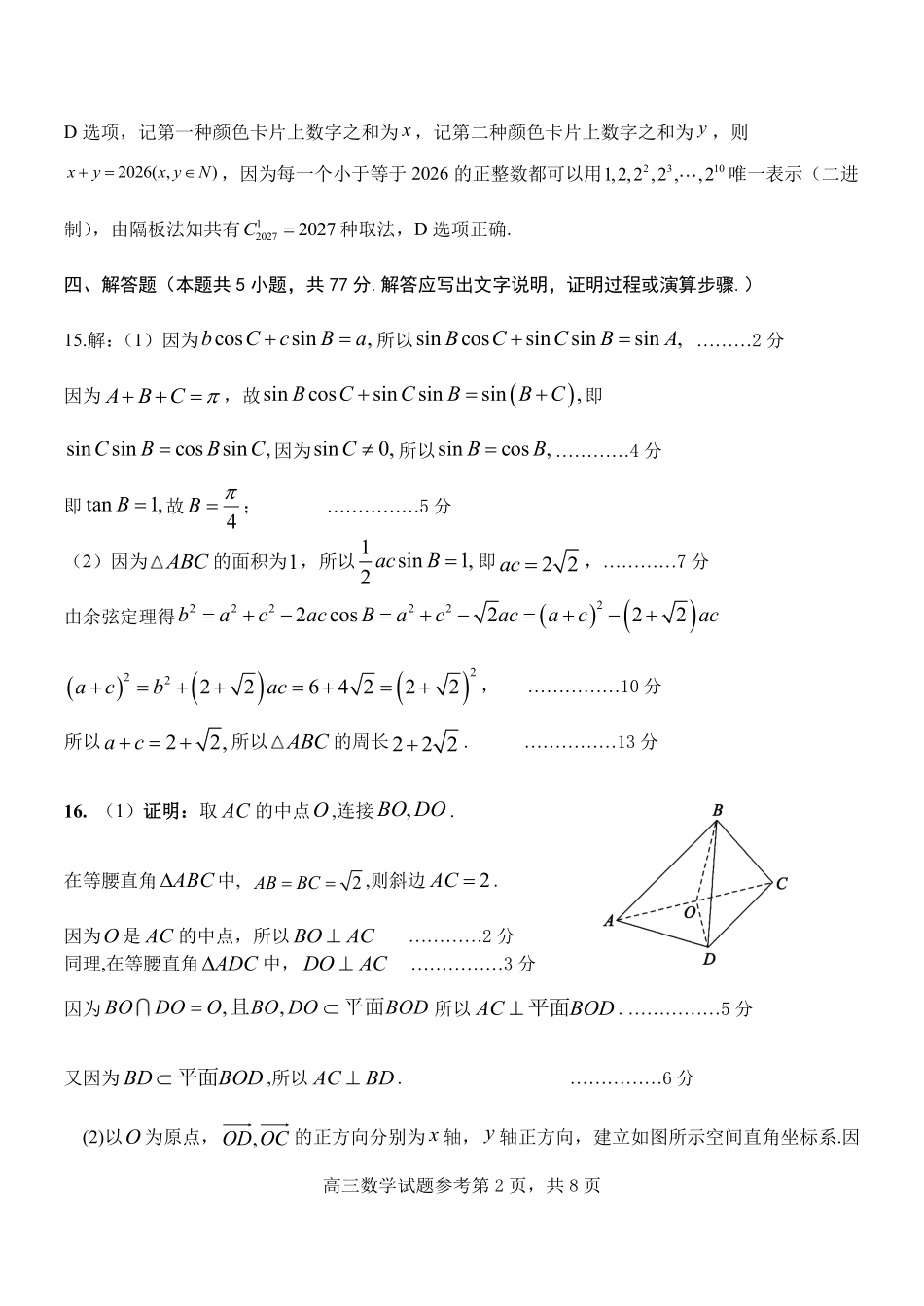 数学参考答案山东东营市2026年高三年级4月份适应性测试(东营二模)(4.22-4.24).pdf_第2页