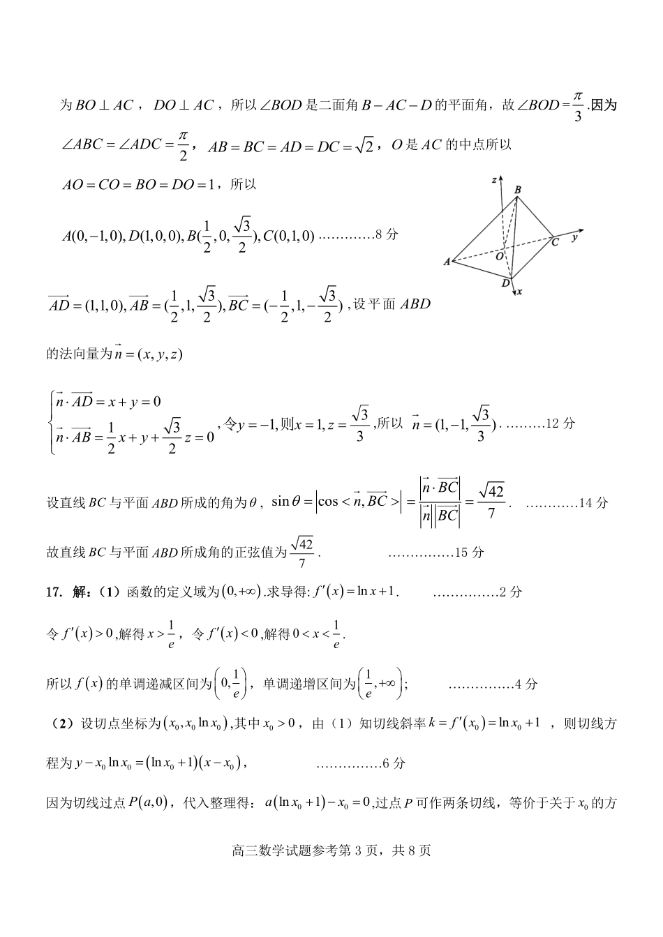 数学参考答案山东东营市2026年高三年级4月份适应性测试(东营二模)(4.22-4.24).pdf_第3页