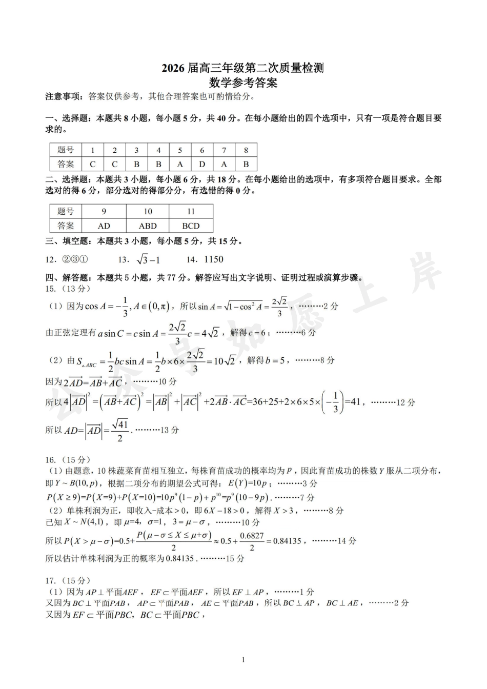 数学答案-2026届开封市高三年级第二次质量检测.pdf_第1页