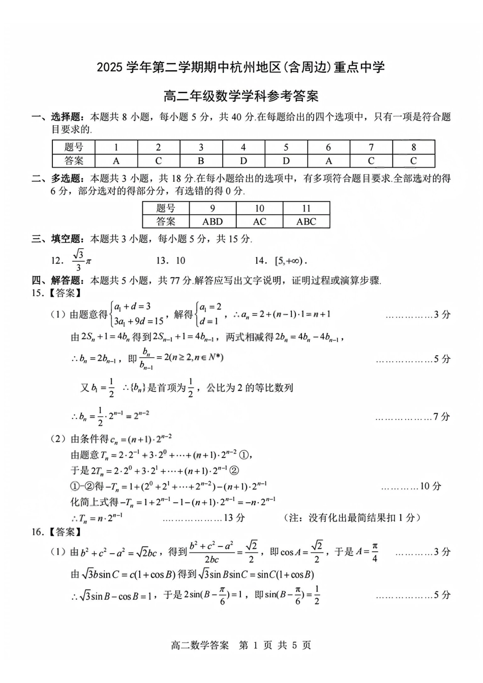 数学答案2604高二杭州含周边.pdf_第1页