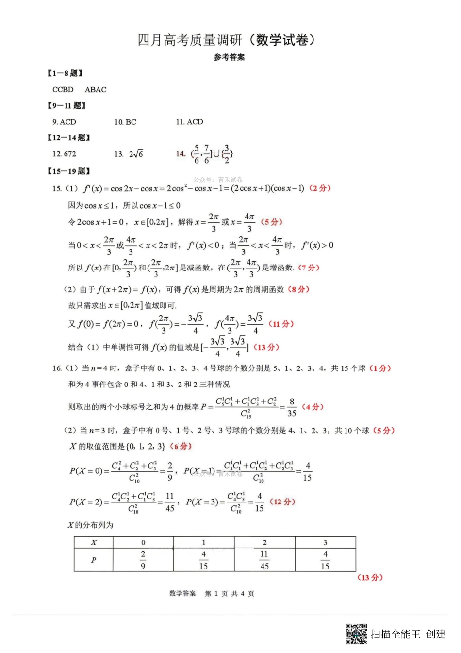 数学答案-辽宁协作校4月高考质量调研（辽宁协作校二模）.pdf_第1页