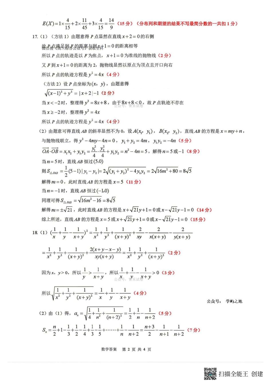 数学答案-辽宁协作校4月高考质量调研（辽宁协作校二模）.pdf_第2页
