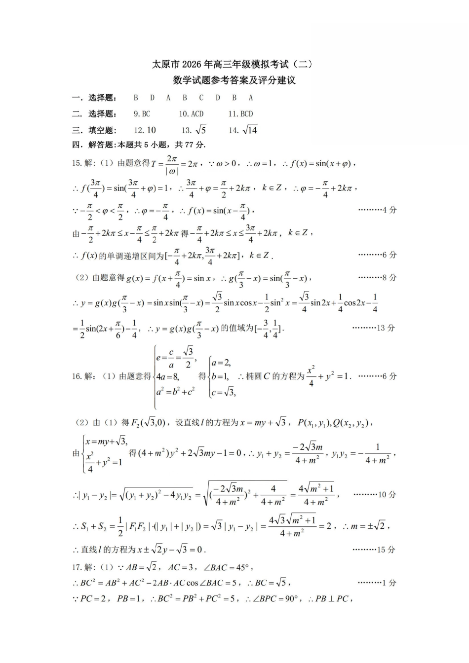 数学官方答案山西太原市2026年高三年级模拟考试（二）(太原高三二模)(4.22-4.24).pdf_第1页