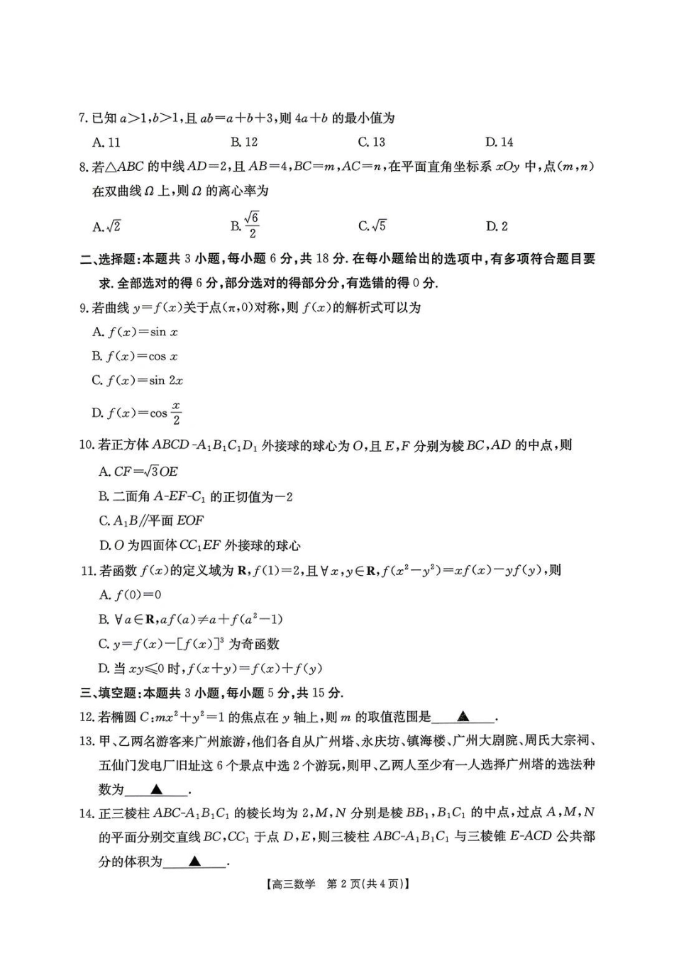 数学广东江门市2026年高三年级高考适应性考试(江门高三二模)(4.22-4.24)(1).pdf_第2页