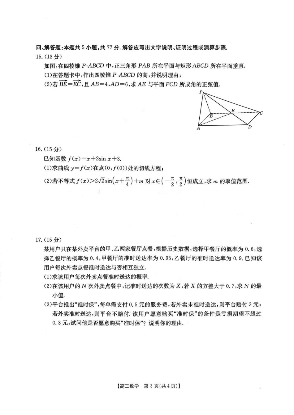 数学广东江门市2026年高三年级高考适应性考试(江门高三二模)(4.22-4.24)(1).pdf_第3页