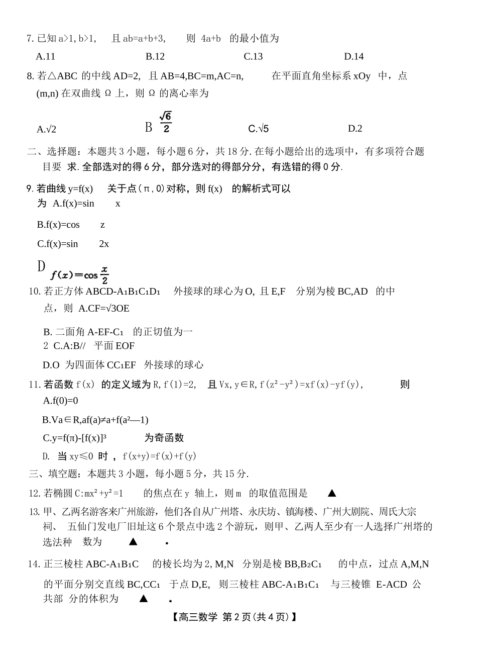 数学广东江门市2026年高三年级高考适应性考试(江门高三二模)(4.22-4.24).docx_第3页