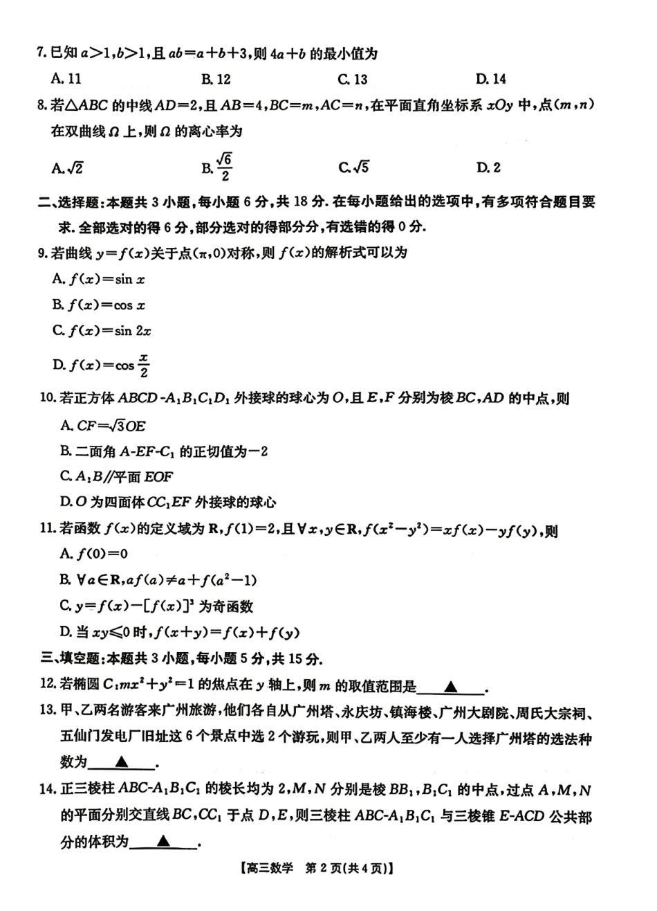 数学广东江门市2026年高三年级高考适应性考试(江门高三二模)(4.22-4.24).pdf_第2页