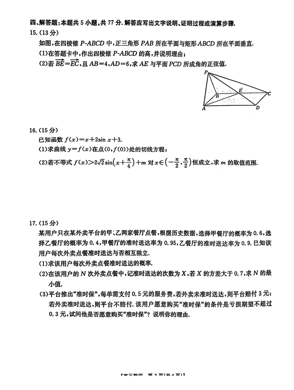 数学广东江门市2026年高三年级高考适应性考试(江门高三二模)(4.22-4.24).pdf_第3页