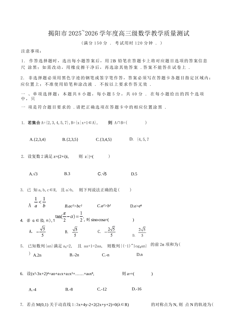 数学广东揭阳市2025-2026学年度高三年级教学质量测试(揭阳高三二模)(4.22-4.24)(1).docx_第1页