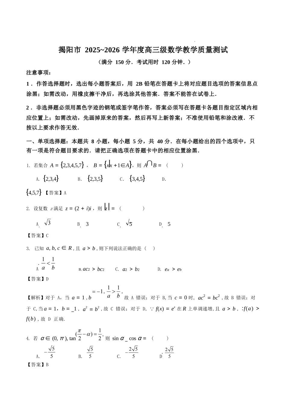 数学广东揭阳市2025-2026学年度高三年级教学质量测试(揭阳高三二模)(4.22-4.24)(3).docx_第1页