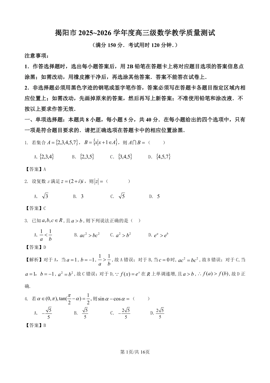 数学广东揭阳市2025-2026学年度高三年级教学质量测试(揭阳高三二模)(4.22-4.24)(4).pdf_第1页