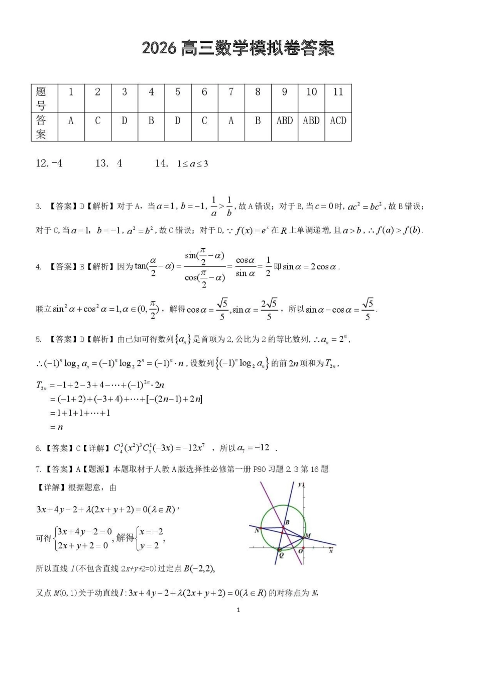 数学广东揭阳市2025-2026学年度高三年级教学质量测试(揭阳高三二模)(4.22-4.24)(5).pdf_第1页