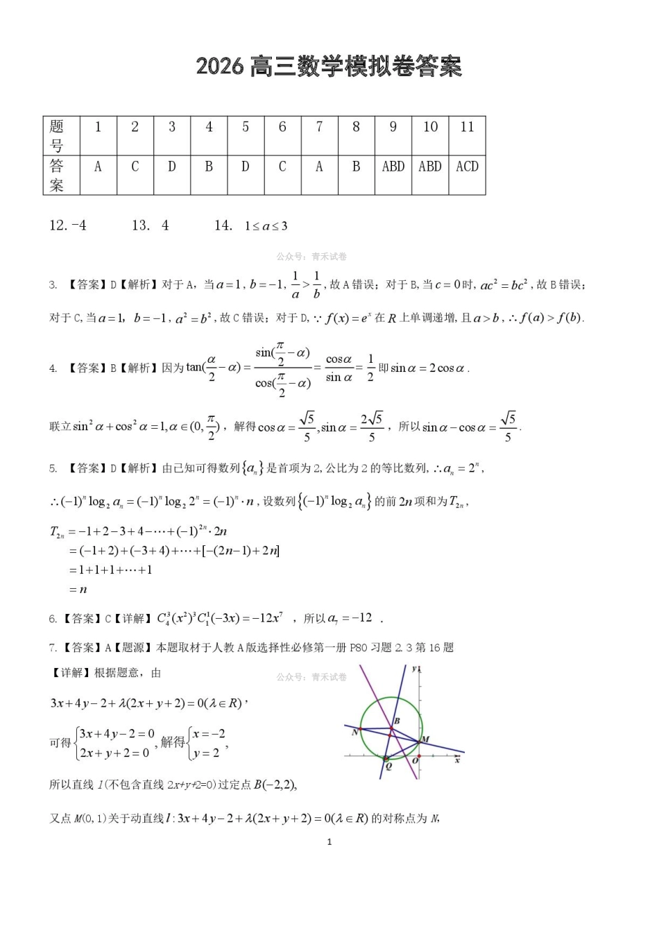 数学广东揭阳市2025-2026学年度高三年级教学质量测试(揭阳高三二模)(4.22-4.24)(6).pdf_第1页