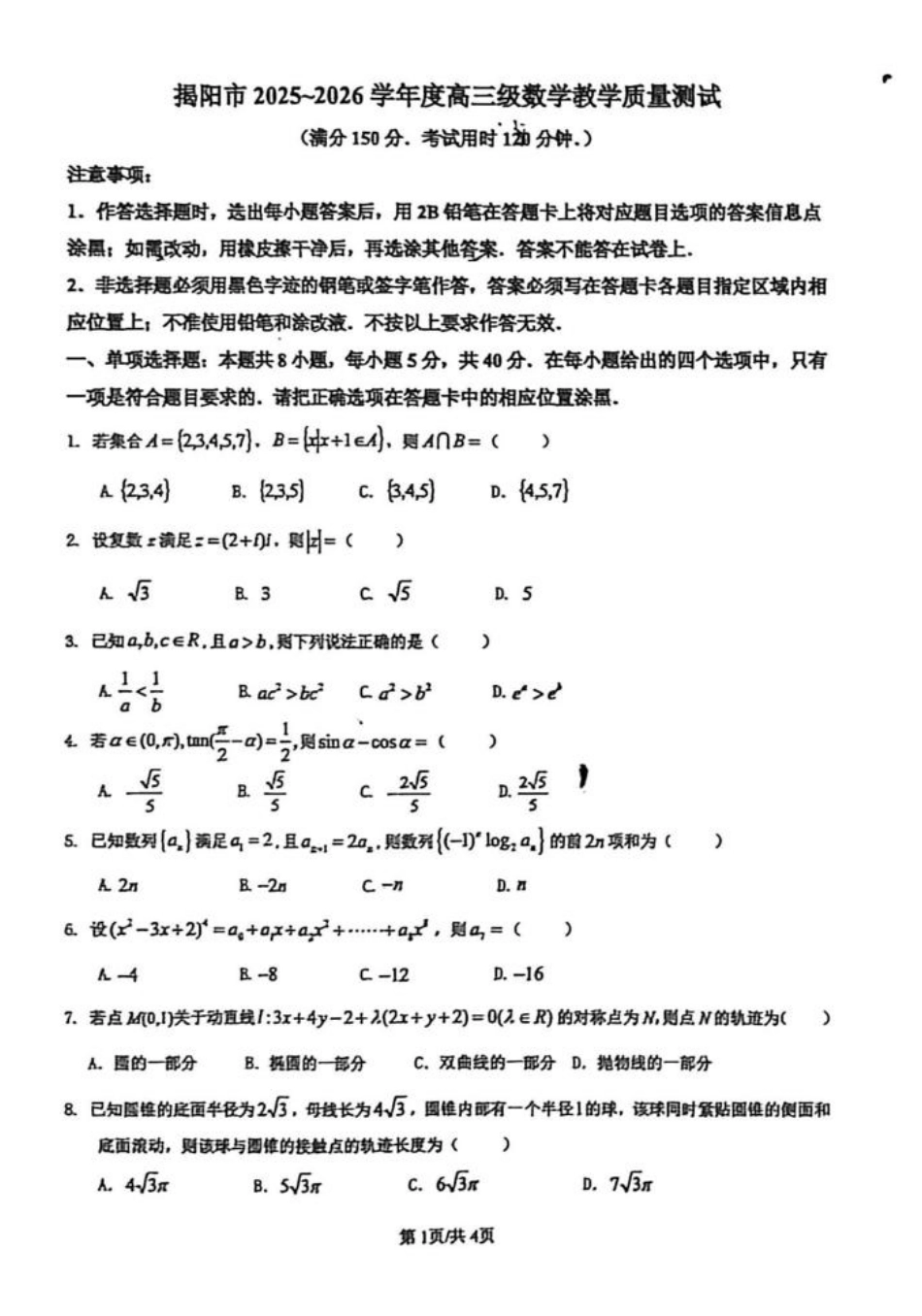数学广东揭阳市2025-2026学年度高三年级教学质量测试(揭阳高三二模)(4.22-4.24)(7).pdf_第1页
