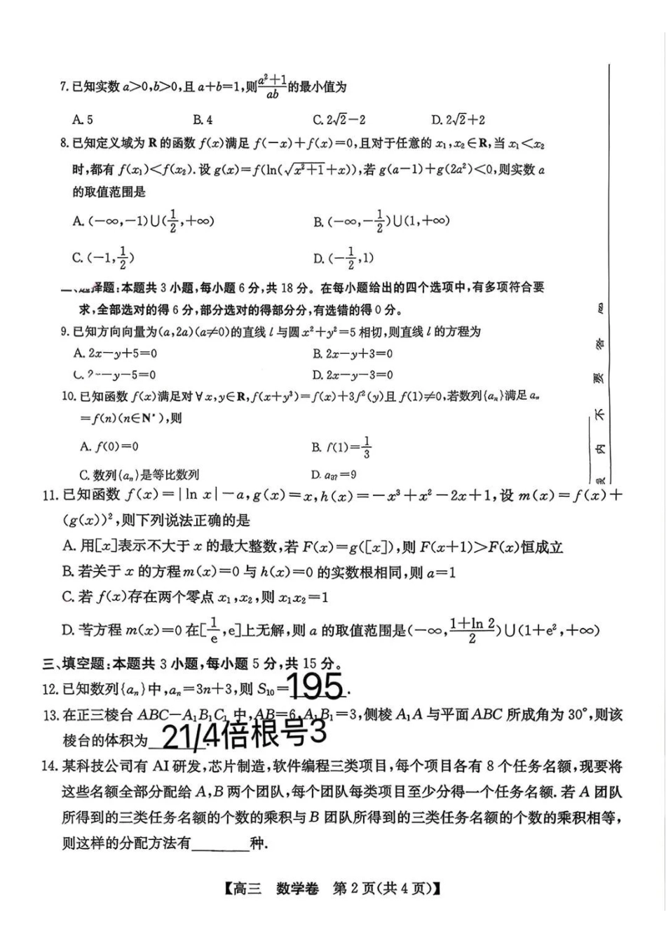 数学广东清远市2026届普通高中毕业班高三年级供题综合测试(二)(清远二模)(4.20-4.22)(4).pdf_第2页