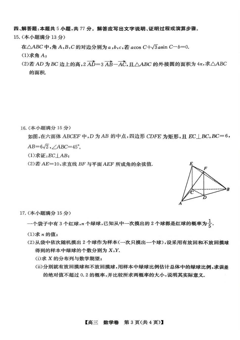 数学广东清远市2026届普通高中毕业班高三年级供题综合测试(二)(清远二模)(4.20-4.22)(5).pdf_第3页