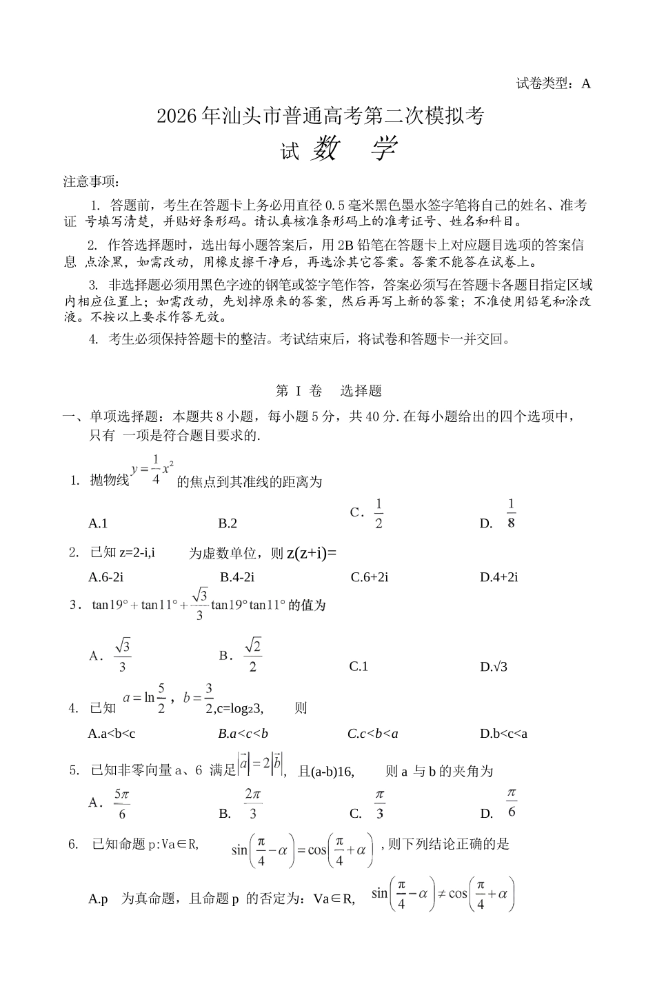数学广东汕头市2026年汕头市高三年级普通高考第二次模拟考试(汕头二模)(4.23-4.25).docx_第1页