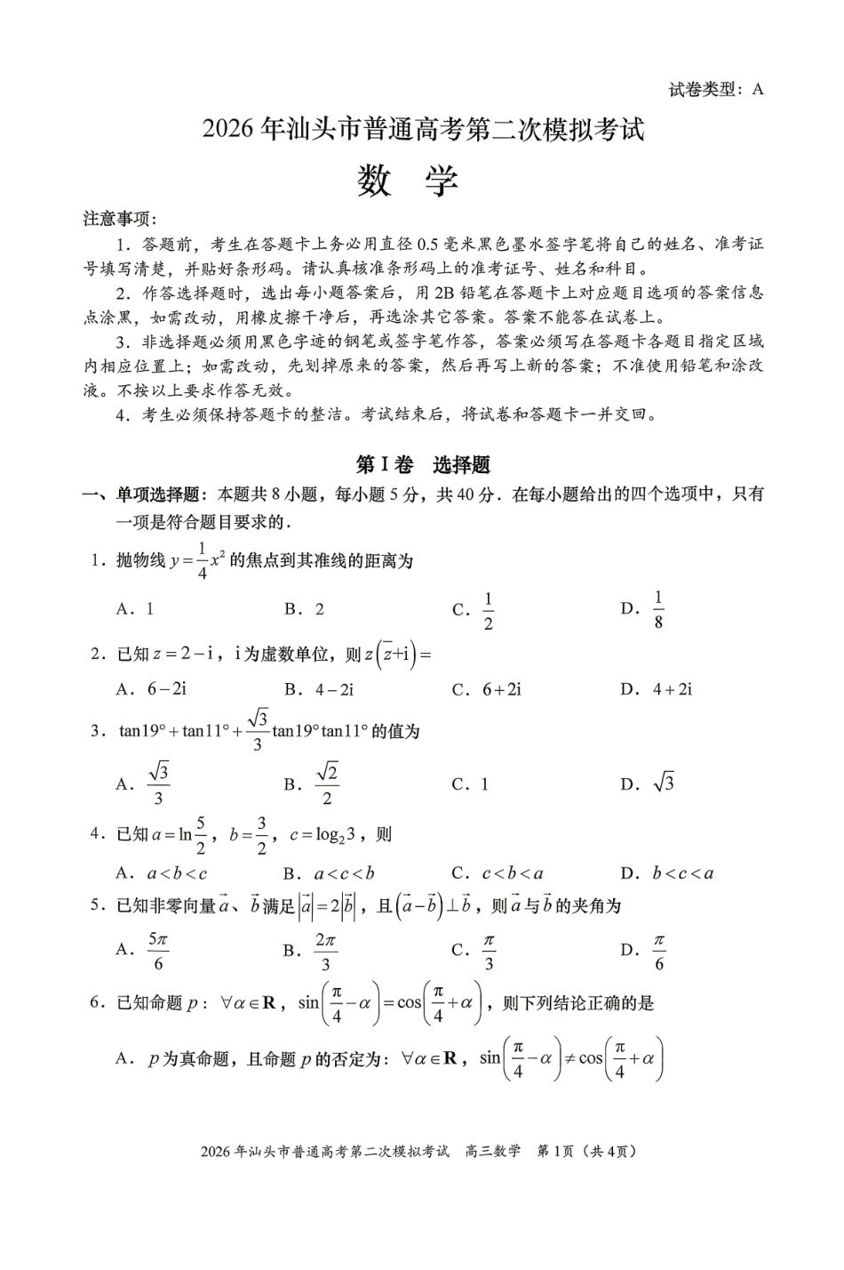 数学广东汕头市2026年汕头市高三年级普通高考第二次模拟考试(汕头二模)(4.23-4.25).pdf_第1页