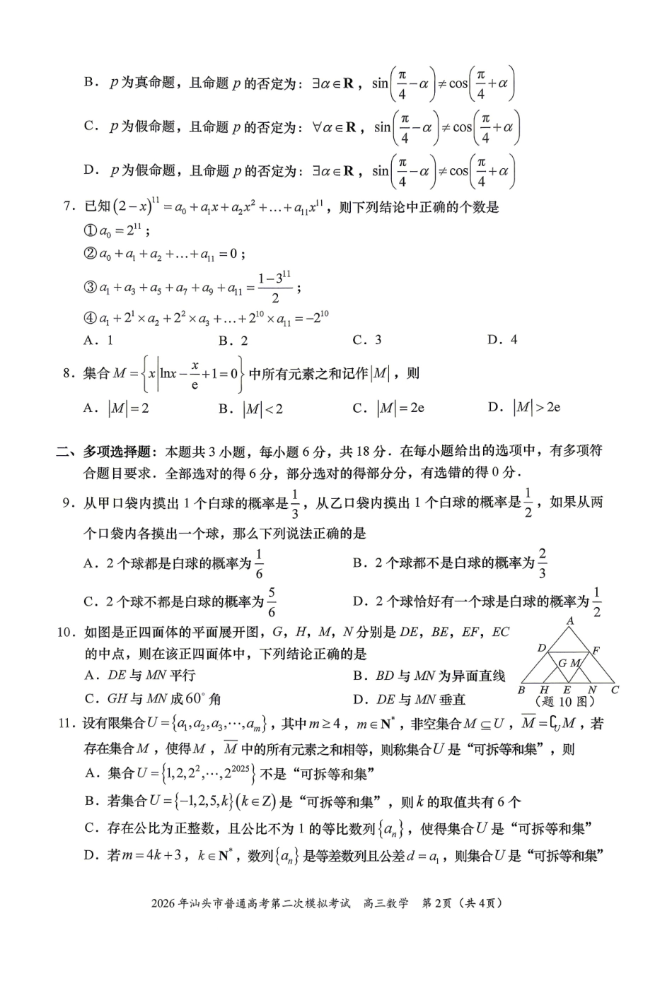 数学广东汕头市2026年汕头市高三年级普通高考第二次模拟考试(汕头二模)(4.23-4.25).pdf_第2页