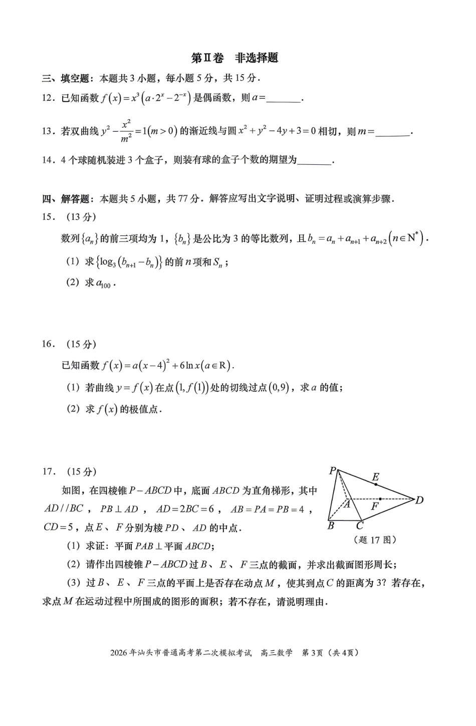 数学广东汕头市2026年汕头市高三年级普通高考第二次模拟考试(汕头二模)(4.23-4.25).pdf_第3页