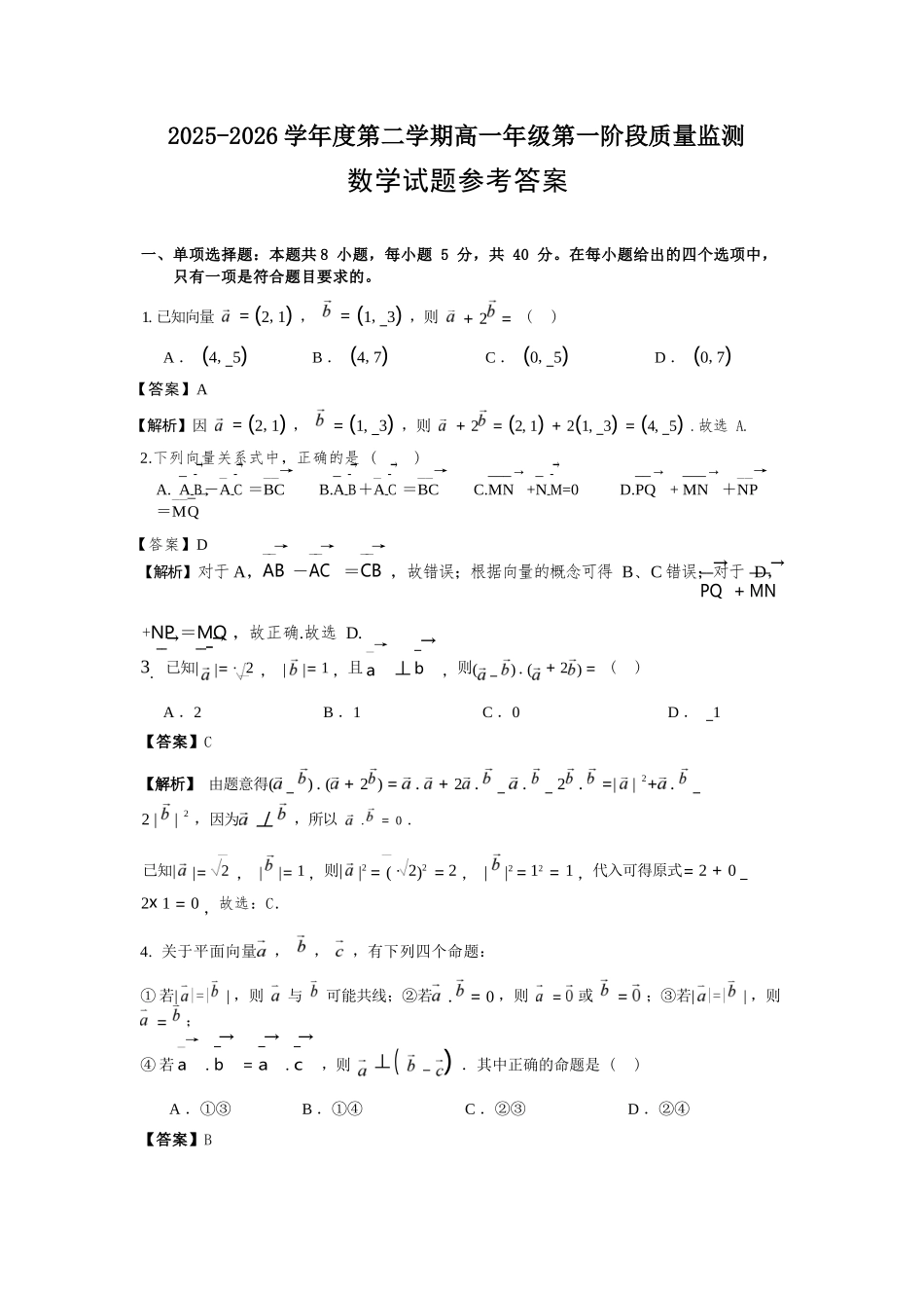 数学广东深圳市聚龙科学中学2025-2026学年第二学期高一下学期第一阶段质量监测联考（4月中旬）(1).docx_第1页