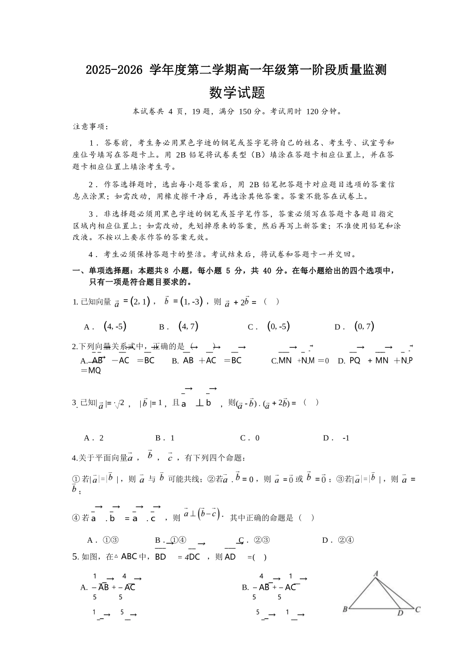 数学广东深圳市聚龙科学中学2025-2026学年第二学期高一下学期第一阶段质量监测联考（4月中旬）.docx_第1页