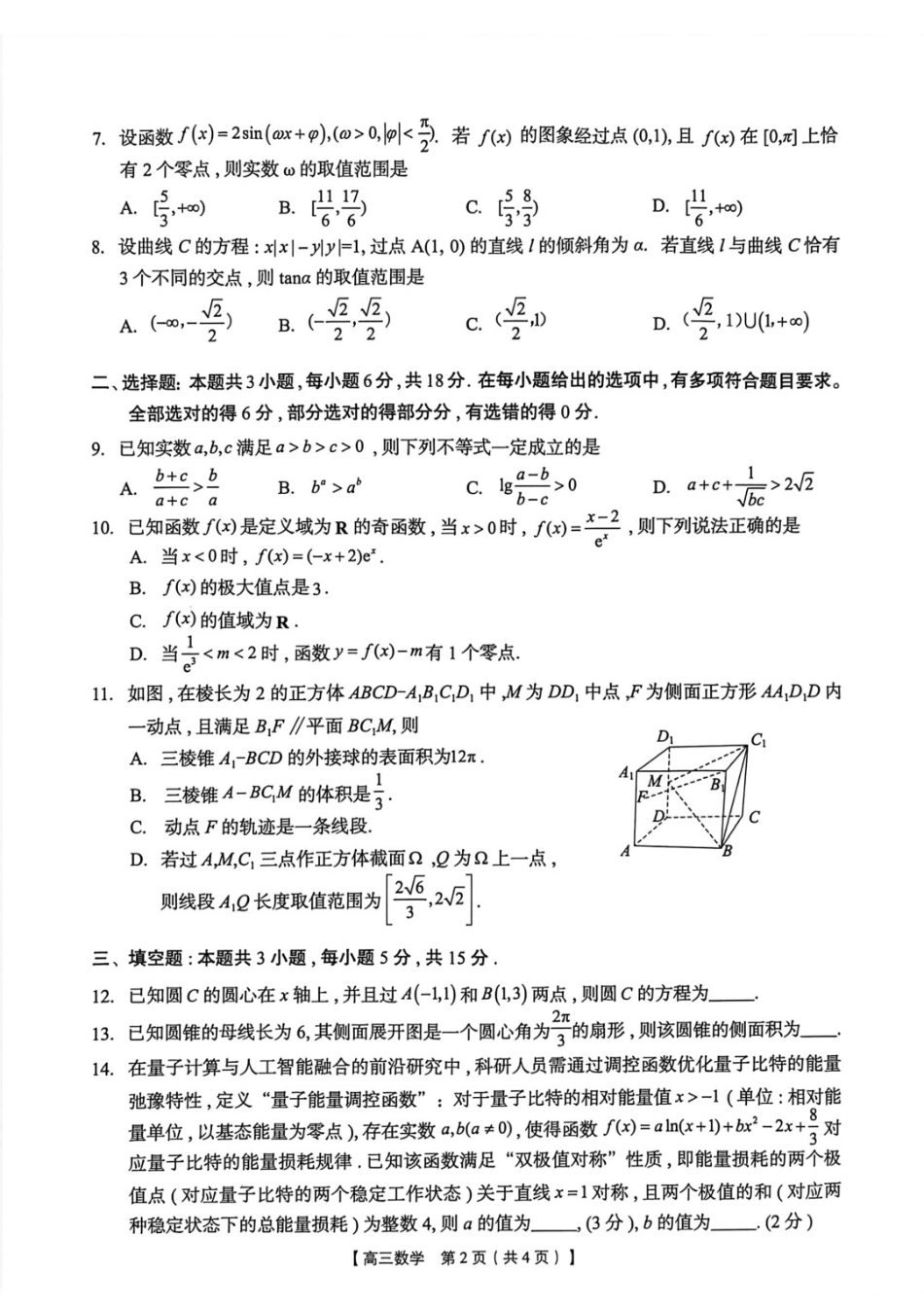 数学广西壮族自治区南宁市2026年4月毕业班高三年级教学质量调研(南宁三模)(4.21-4.23).docx_第2页