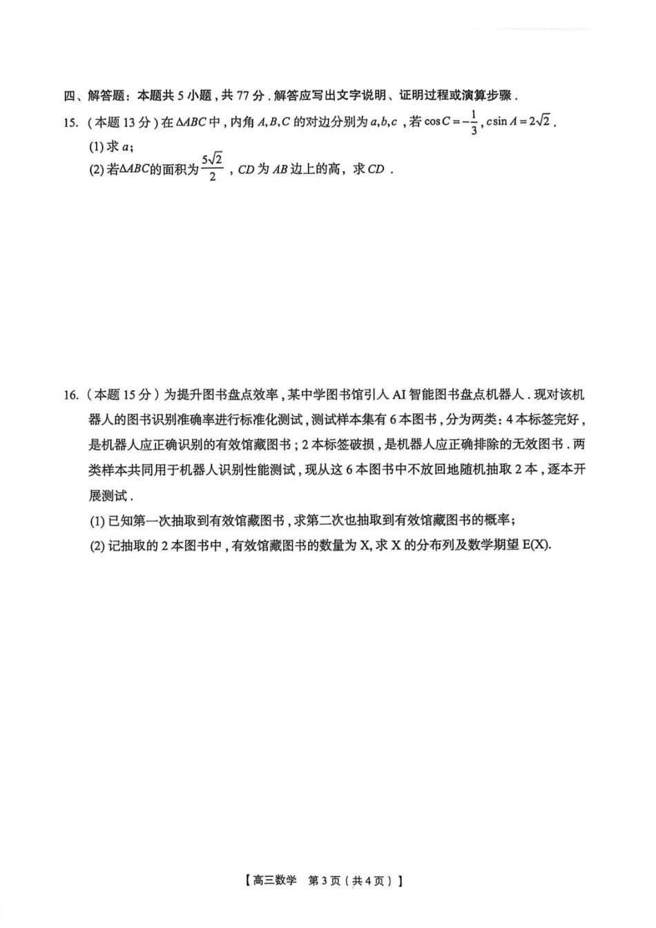 数学广西壮族自治区南宁市2026年4月毕业班高三年级教学质量调研(南宁三模)(4.21-4.23).docx_第3页