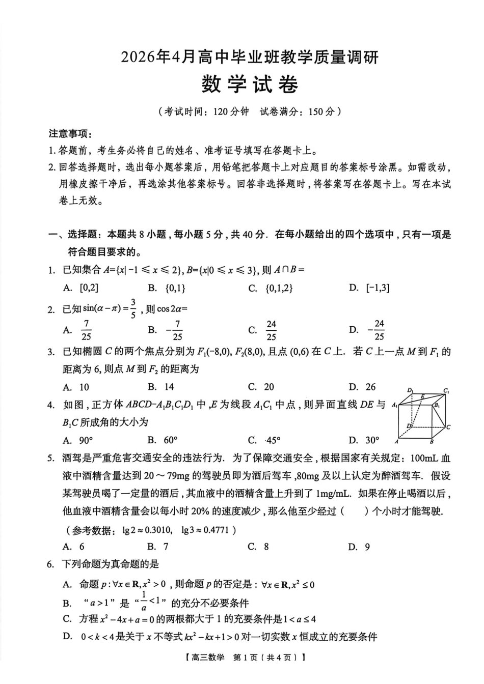 数学广西壮族自治区南宁市2026年4月毕业班高三年级教学质量调研(南宁三模)(4.21-4.23).pdf_第1页