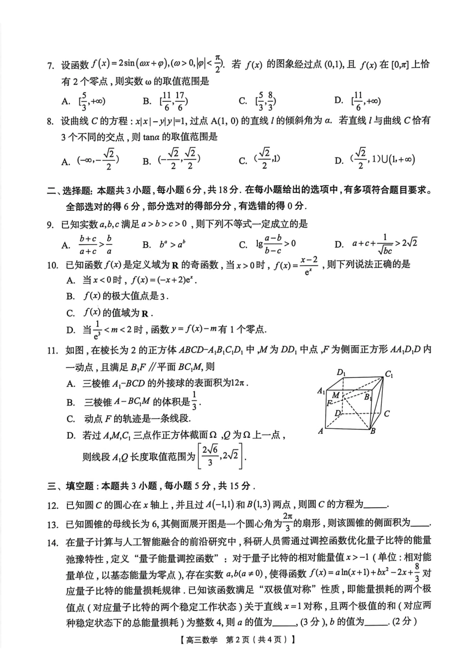数学广西壮族自治区南宁市2026年4月毕业班高三年级教学质量调研(南宁三模)(4.21-4.23).pdf_第2页