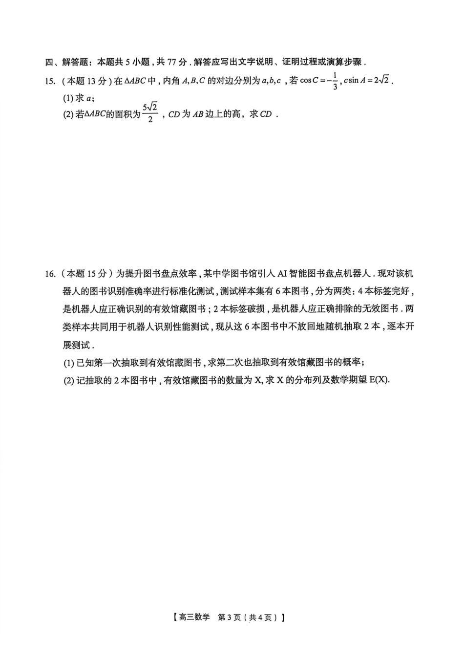 数学广西壮族自治区南宁市2026年4月毕业班高三年级教学质量调研(南宁三模)(4.21-4.23).pdf_第3页