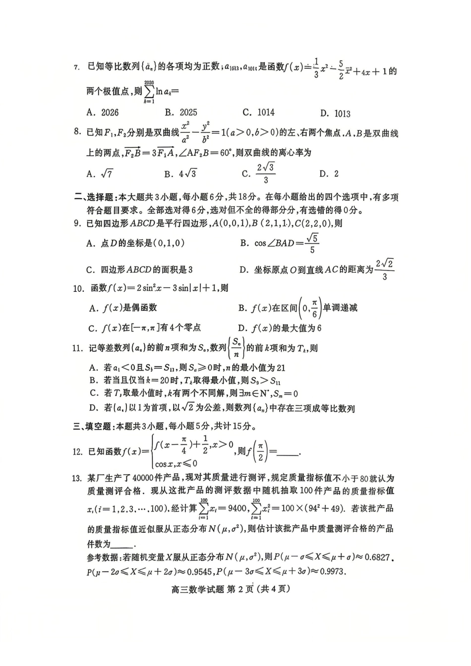 数学河北保定市2026届高三年级第二次模拟考试(保定高三二模)(4.27-4.29)(1).pdf_第2页