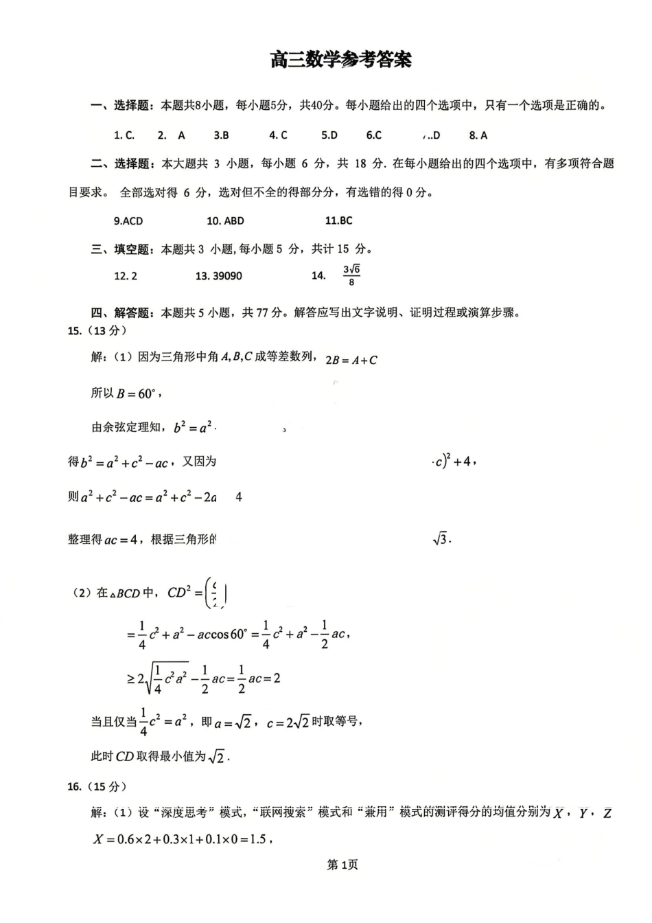 数学河北保定市2026届高三年级第二次模拟考试(保定高三二模)(4.27-4.29).pdf_第1页