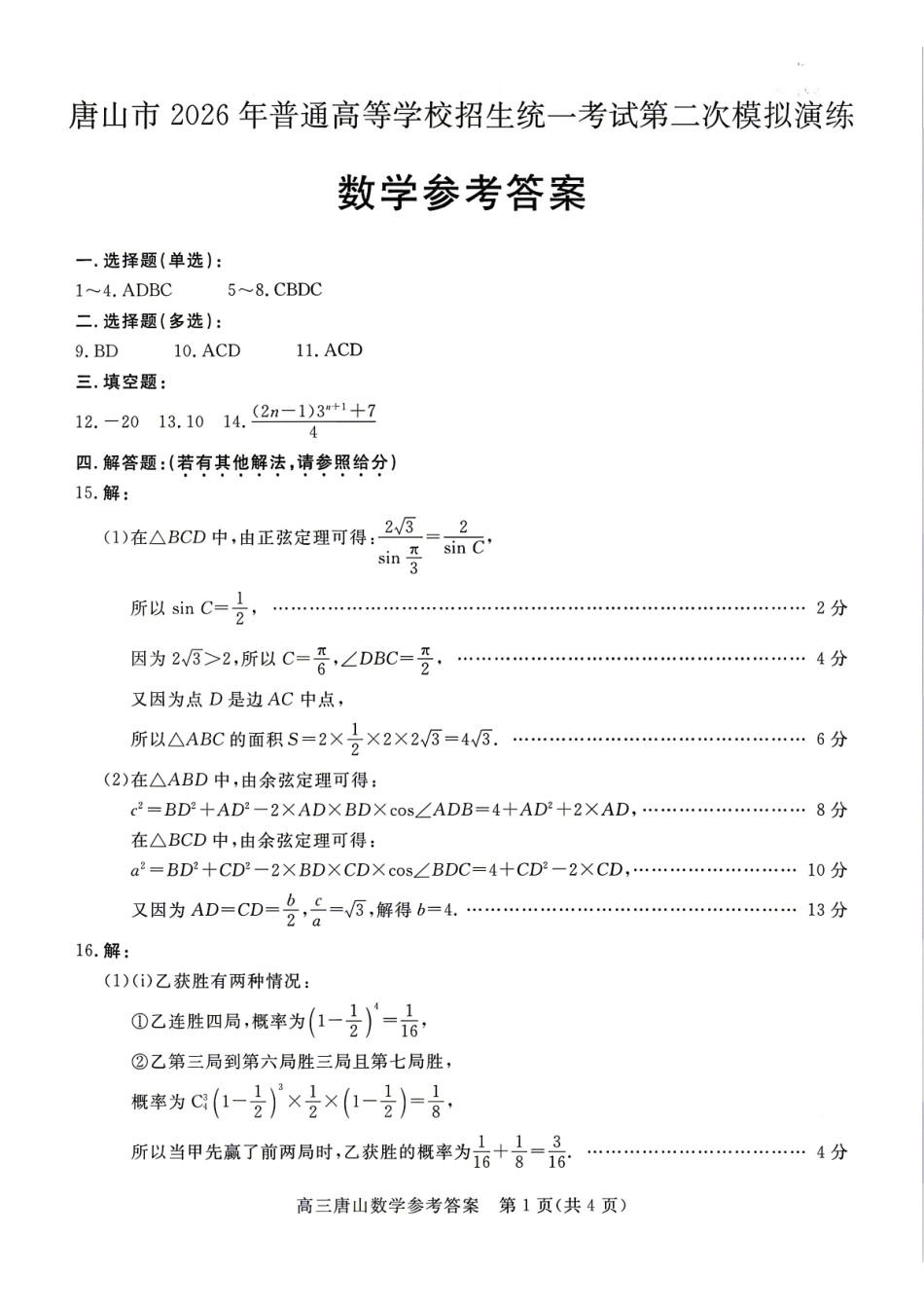 数学河北唐山市2026年普通高等学校招生统一考试高三年级第二次模拟演练(唐山高三二模)(4.27-4.28)(1).pdf_第1页